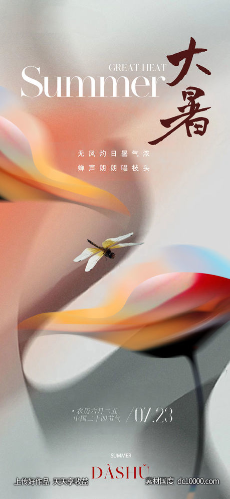 地产医美简约大暑节气海报-源文件-素材国度dc10000.com