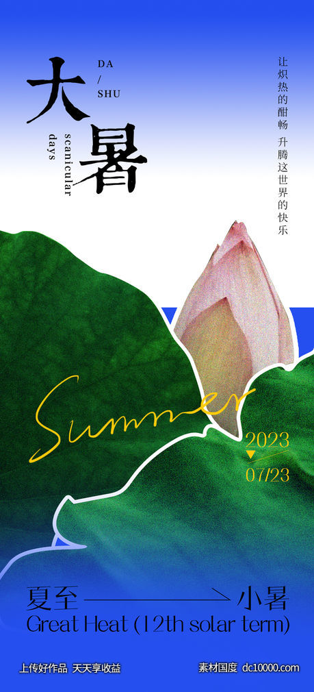 大暑小暑夏至节气海报-源文件-素材国度dc10000.com