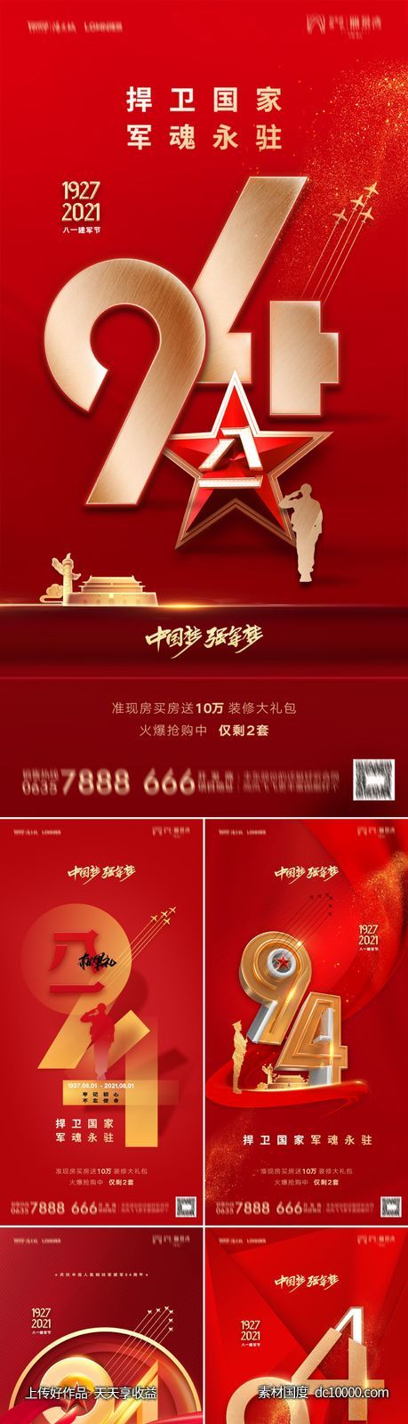 地产八一建军节系列海报-源文件-素材国度dc10000.com