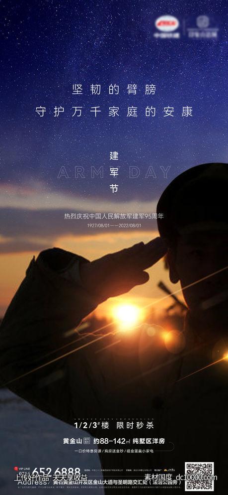 蓝色星空八一建军节海报-源文件-素材国度dc10000.com