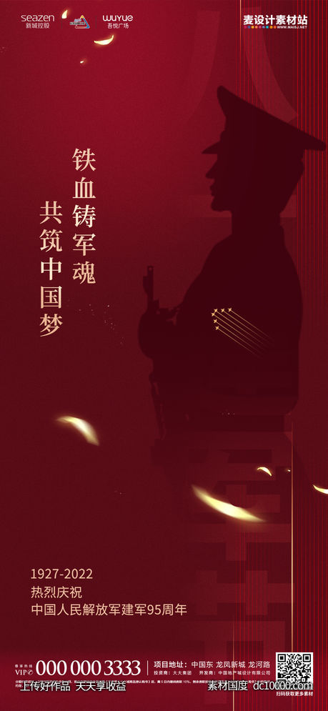 红色大气建军节海报-源文件-素材国度dc10000.com