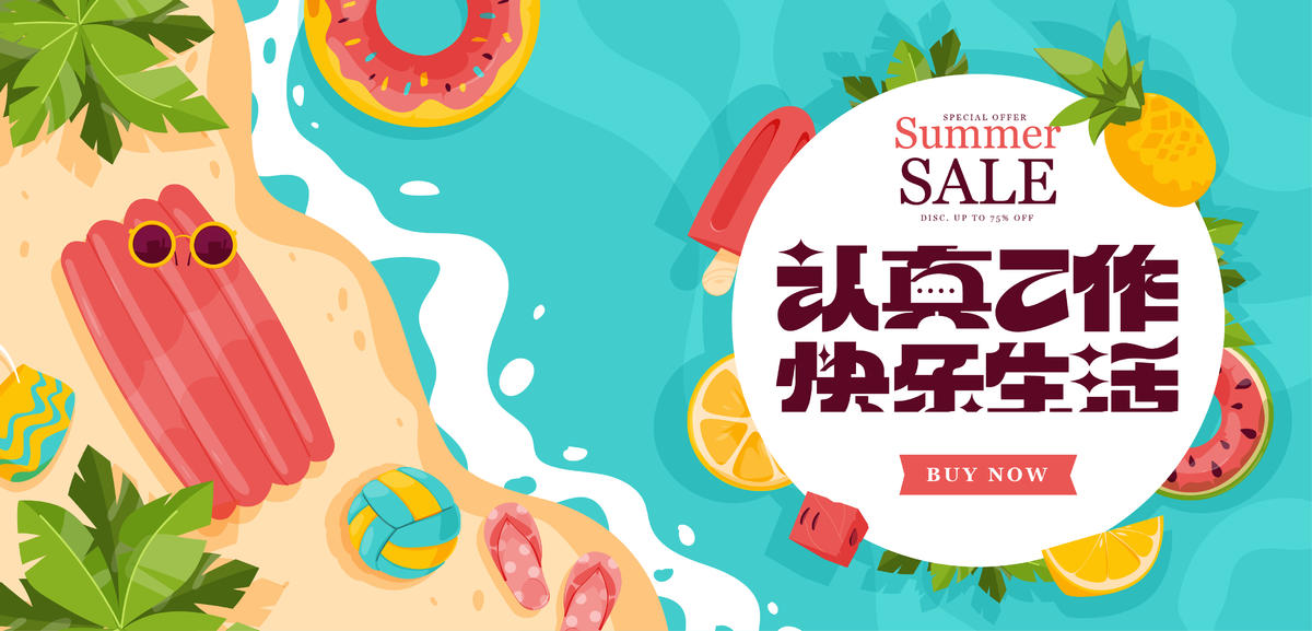 夏季生活
