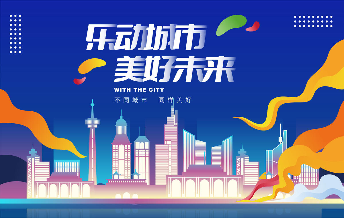 乐动城市美好未来背景板