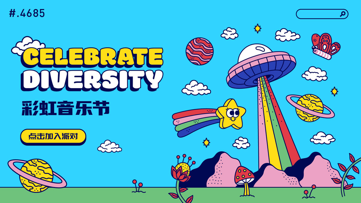 彩虹 背景板 主画面 UFO 星星