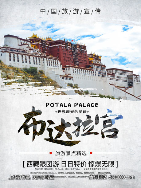旅游新疆西藏云南海南三亚城市景点旅行活动宣传海报-源文件-素材国度dc10000.com