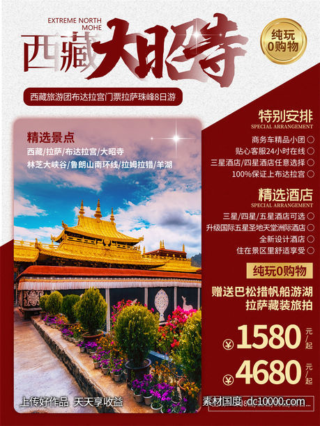 旅游新疆西藏云南海南三亚城市景点旅行活动宣传海报-源文件-素材国度dc10000.com