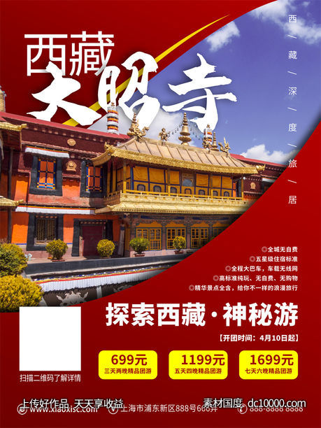 旅游新疆西藏云南海南三亚城市景点旅行活动宣传海报-源文件-素材国度dc10000.com