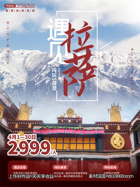 旅游新疆西藏云南海南三亚城市景点旅行活动宣传海报-源文件-素材国度dc10000.com