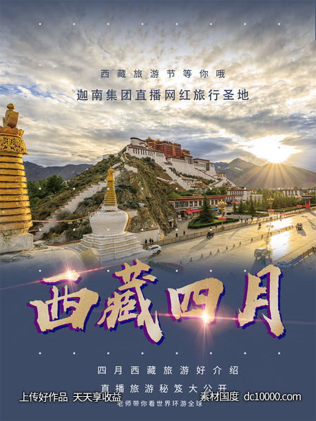 旅游新疆西藏云南海南三亚城市景点旅行活动宣传海报-源文件-素材国度dc10000.com