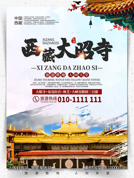 旅游新疆西藏云南海南三亚城市景点旅行活动宣传海报-源文件-素材国度dc10000.com