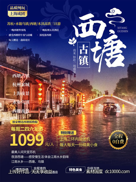 旅游新疆西藏云南海南三亚城市景点旅行活动宣传海报-源文件-素材国度dc10000.com