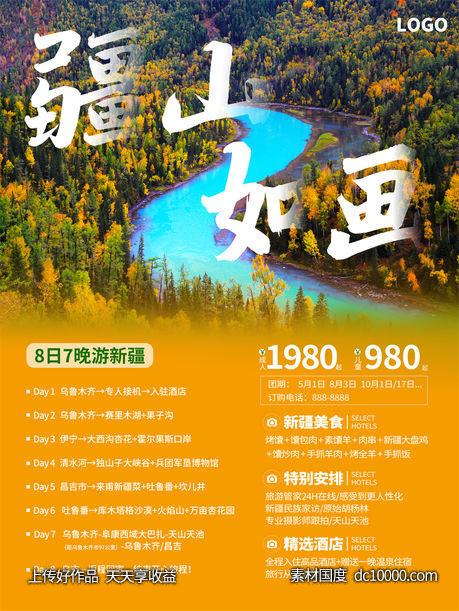 旅游新疆西藏云南海南三亚城市景点旅行活动宣传海报-源文件-素材国度dc10000.com
