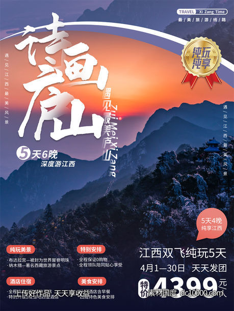 旅游新疆西藏云南海南三亚城市景点旅行活动宣传海报-源文件-素材国度dc10000.com