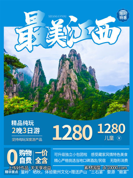 旅游新疆西藏云南海南三亚城市景点旅行活动宣传海报-源文件-素材国度dc10000.com