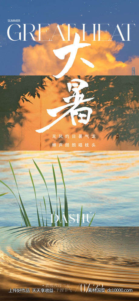 地产风景大暑节气海报-源文件-素材国度dc10000.com