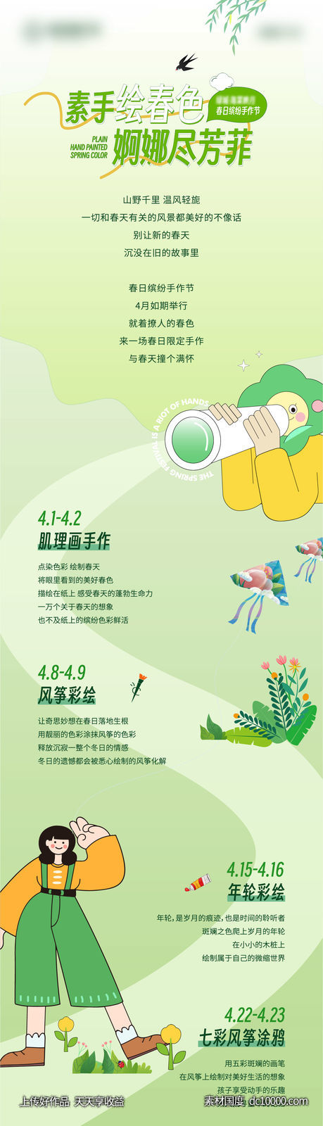 地产春天彩绘手作活动预告长图-源文件-素材国度dc10000.com