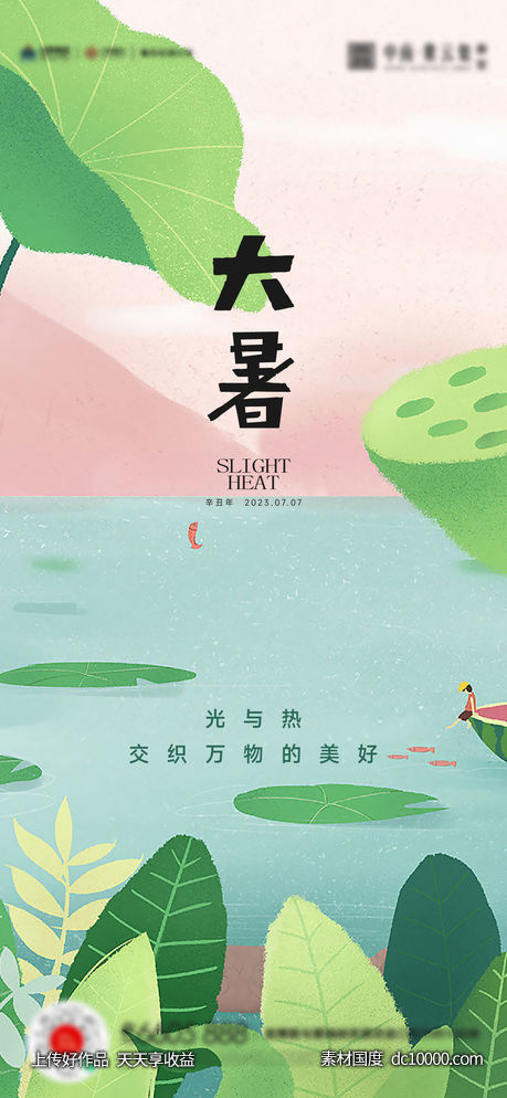 大暑小暑夏至立夏海报 - 源文件