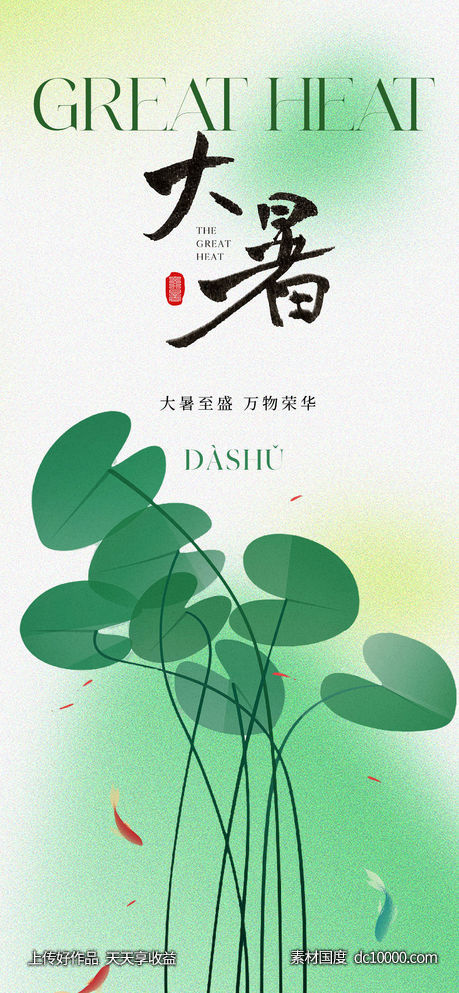 东方美学中式大暑节气海报-源文件-素材国度dc10000.com