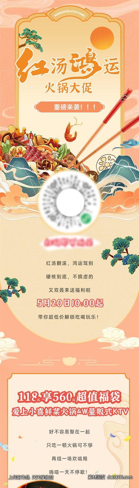 中式国潮火锅推文长图-源文件-素材国度dc10000.com