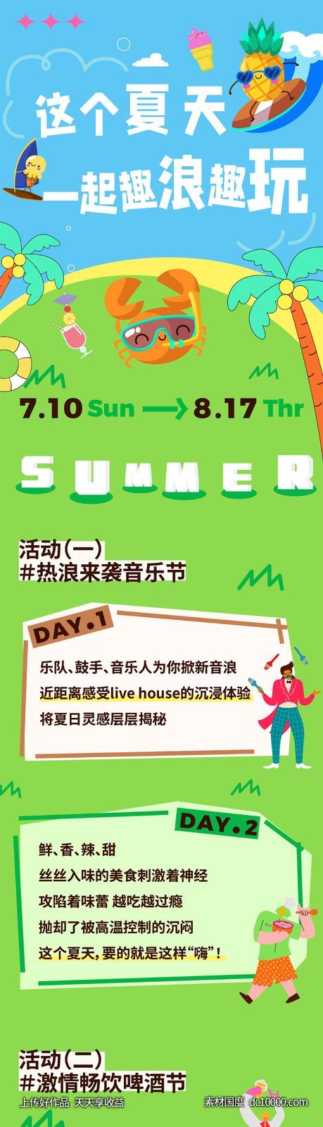 这个夏天长图推文-源文件-素材国度dc10000.com