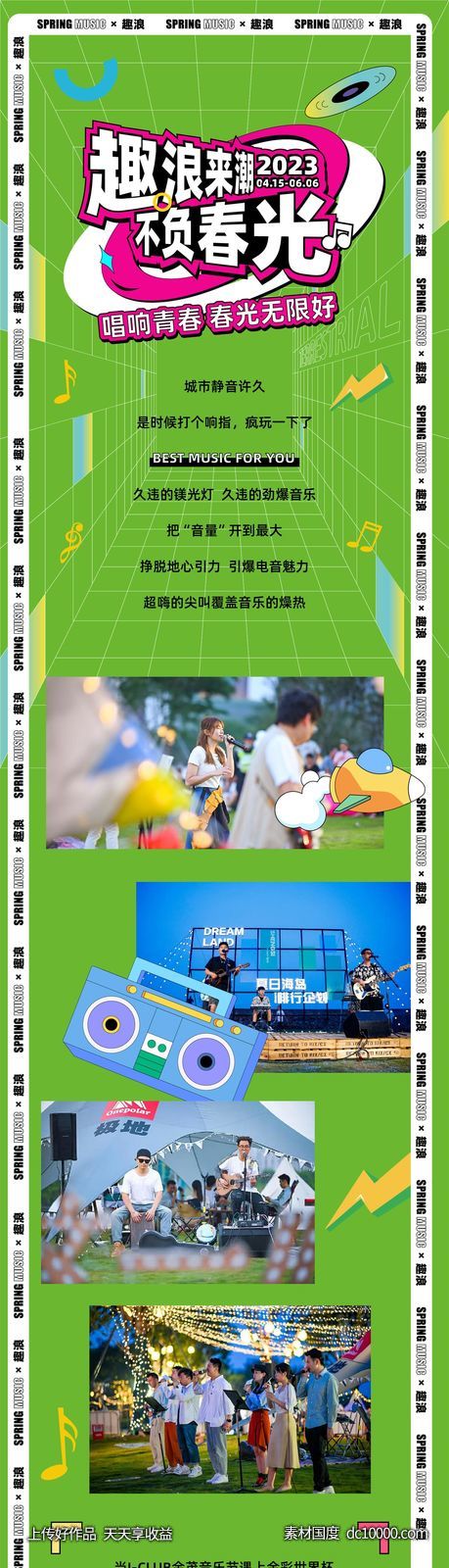 音乐节长图推文-源文件-素材国度dc10000.com