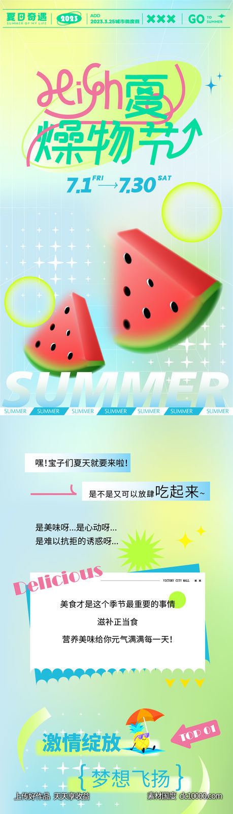 夏日燥物节长图推文-源文件-素材国度dc10000.com