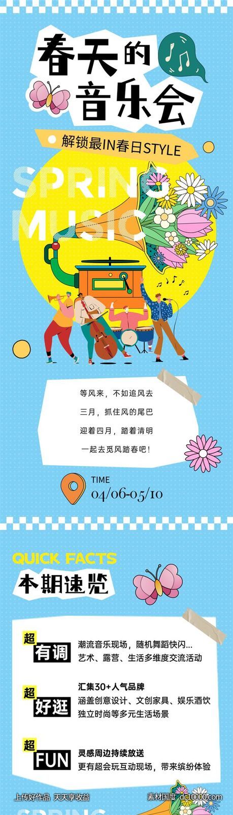 春天音乐会长图推文-源文件-素材国度dc10000.com