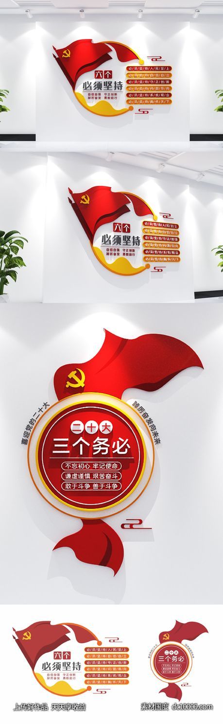 二十大三个务必六个必须党建文化墙-源文件-素材国度dc10000.com