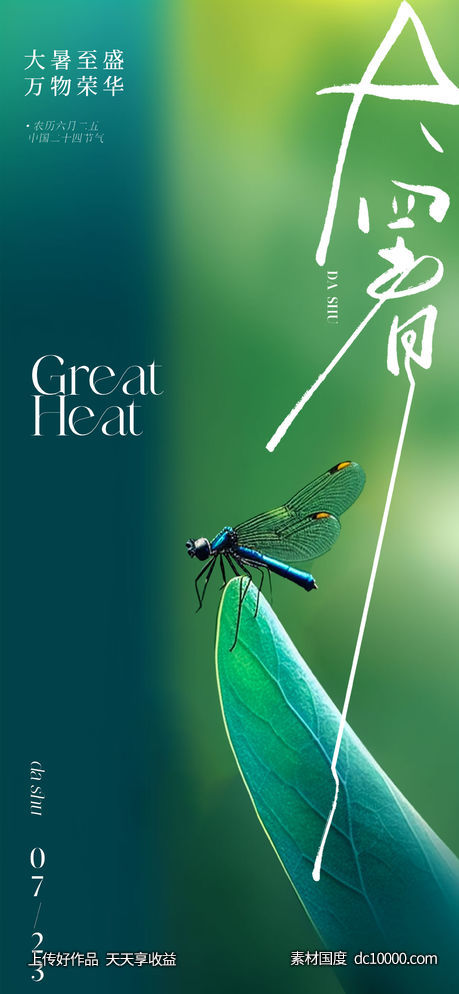 现代简约大暑节气海报-源文件-素材国度dc10000.com