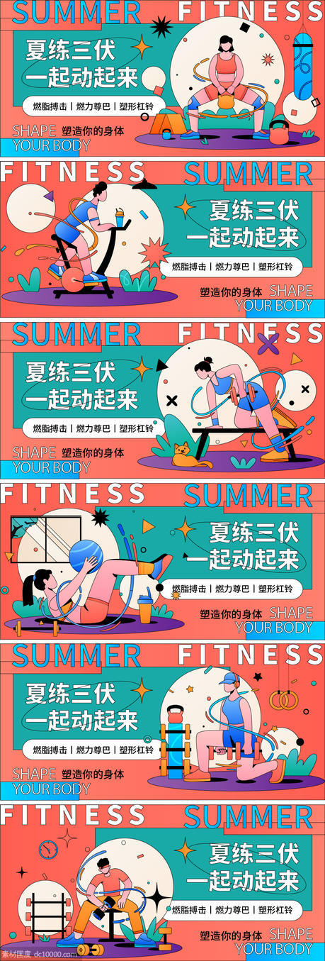 夏天运动健身背景板 - 源文件
