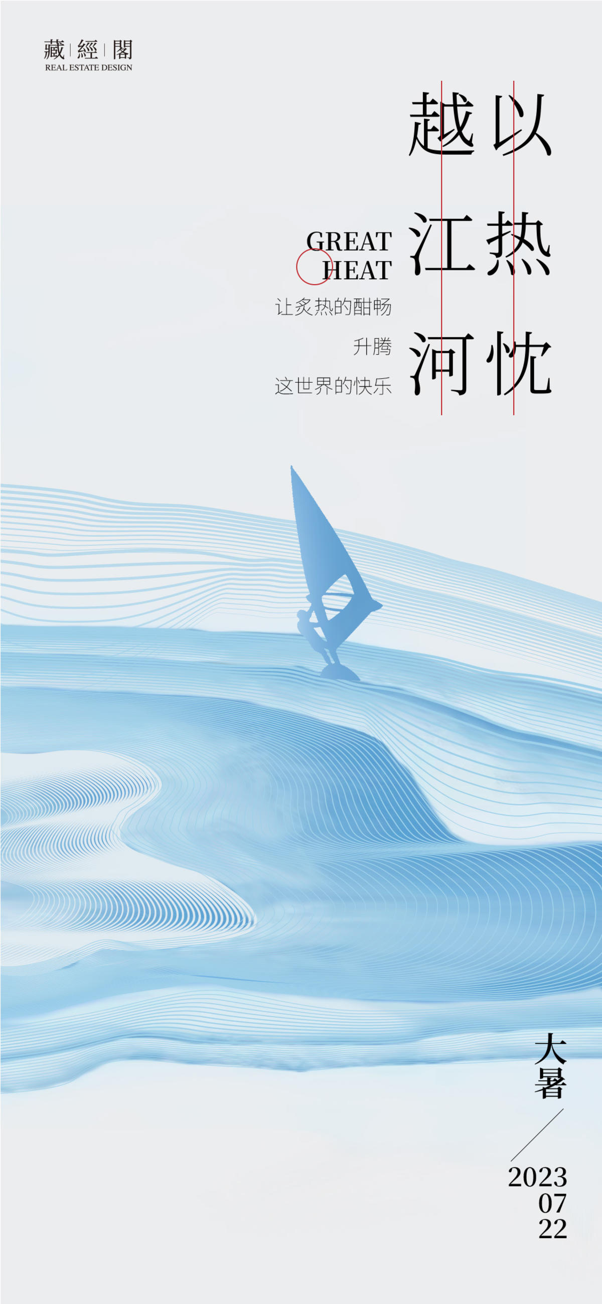 大暑节气海报