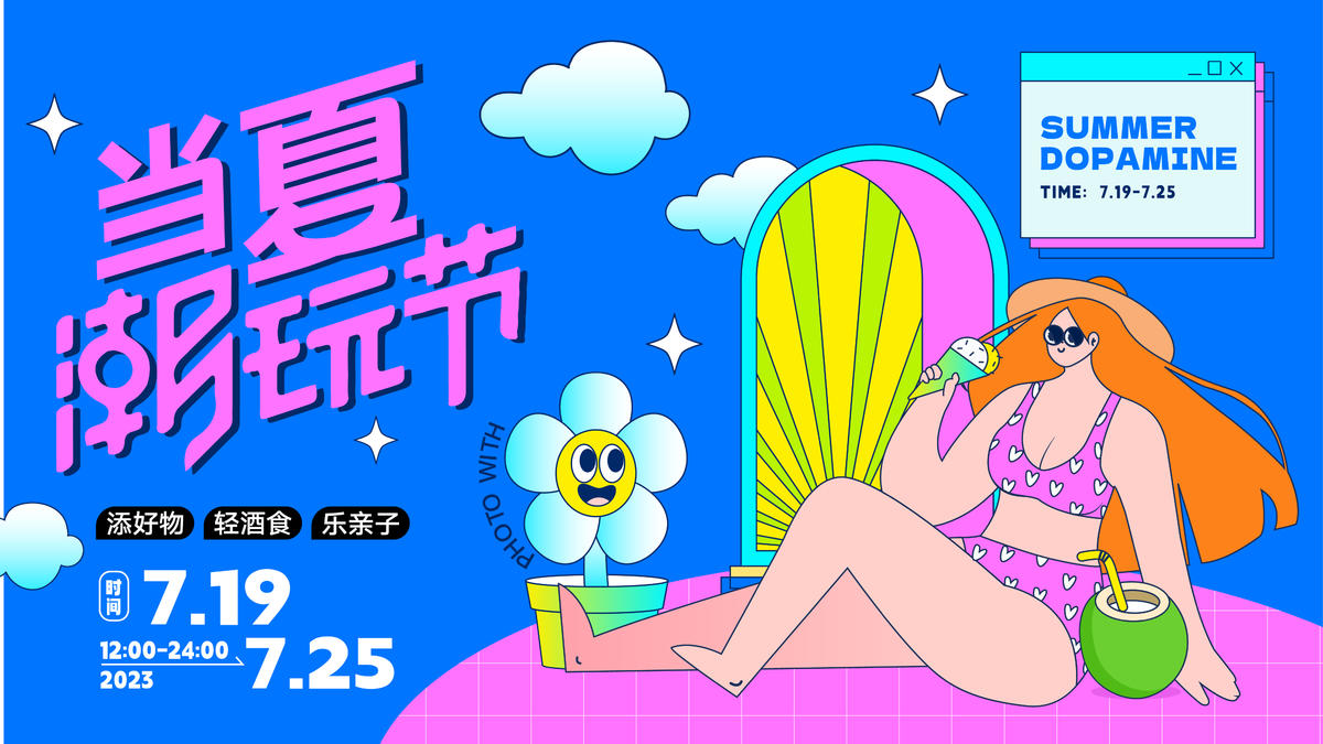 夏日潮玩节活动展板
