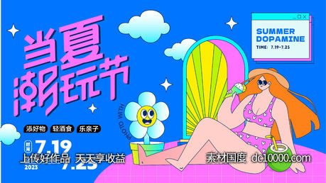 夏日潮玩节活动展板-源文件-素材国度dc10000.com