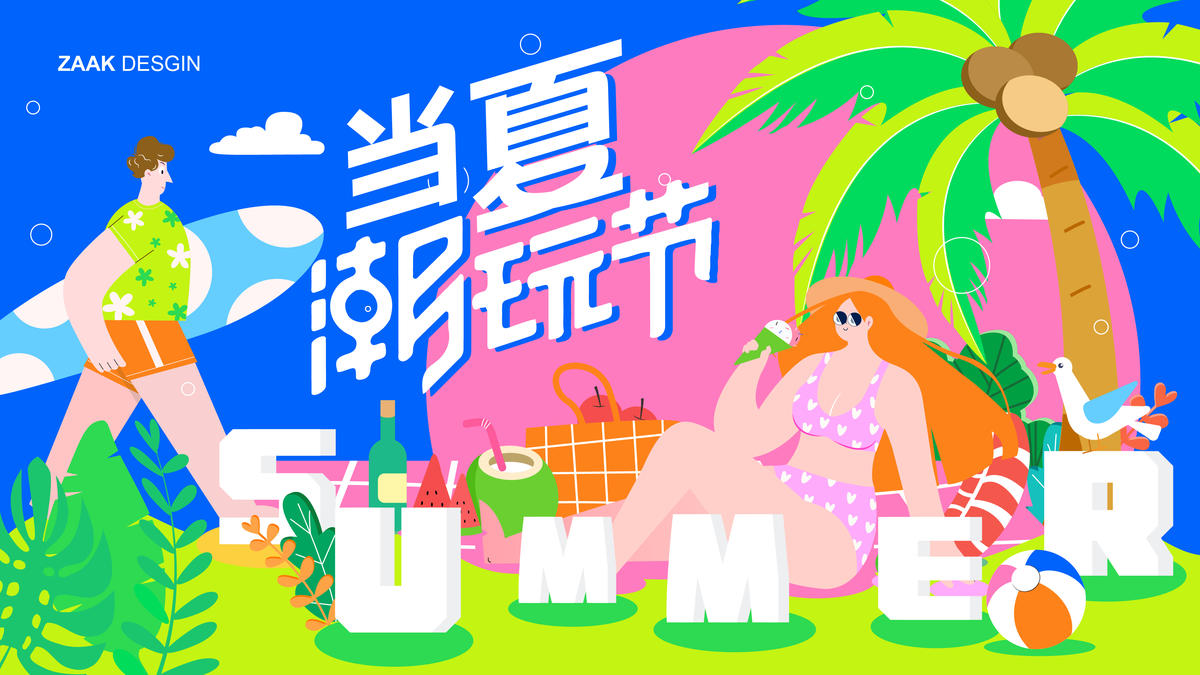 潮玩节夏日沙滩展板