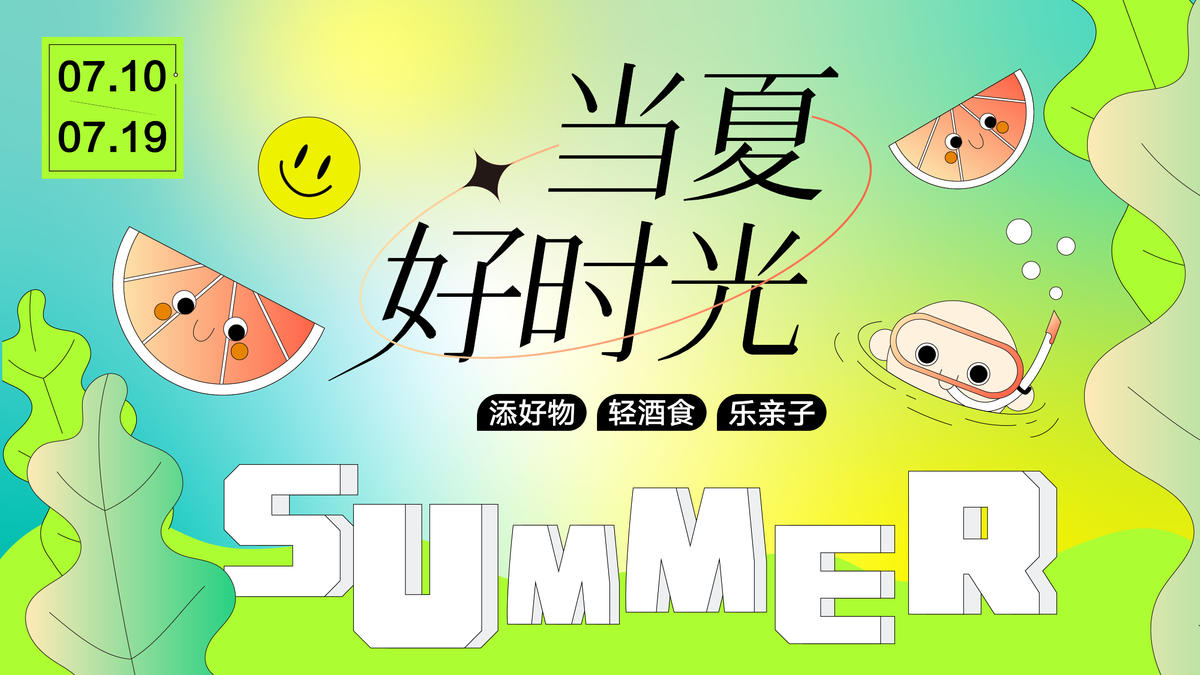 夏日清凉绿色活动展板