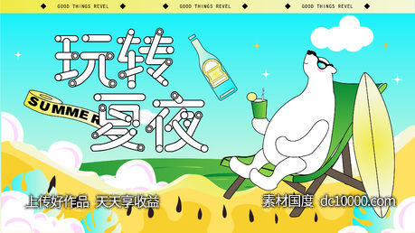夏日暖场活动展板-源文件-素材国度dc10000.com