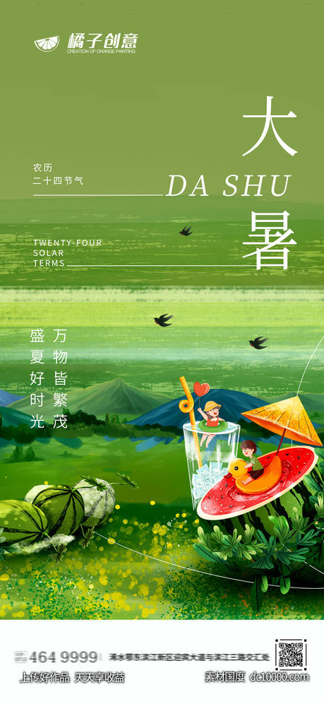 地产大暑节气海报-源文件-素材国度dc10000.com