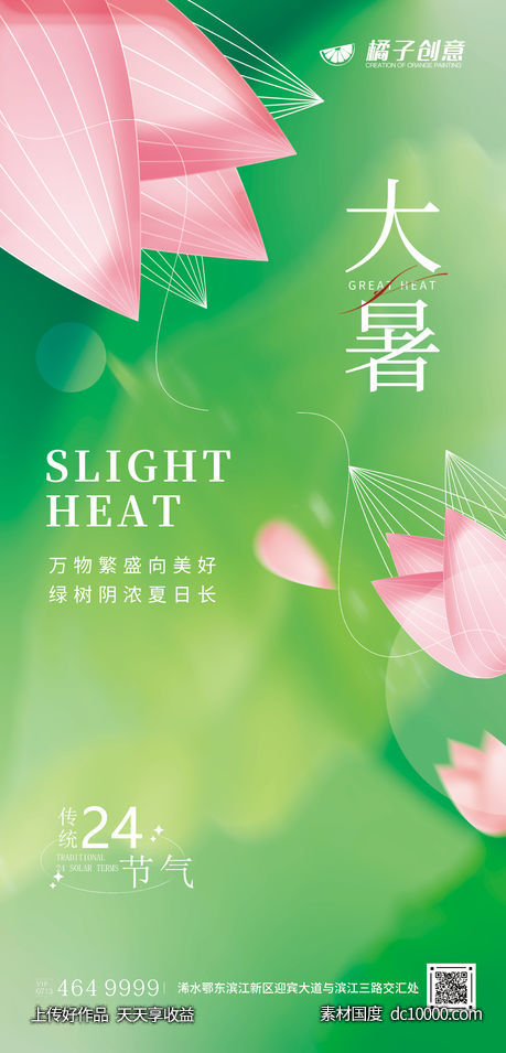大暑节气海报-源文件-素材国度dc10000.com