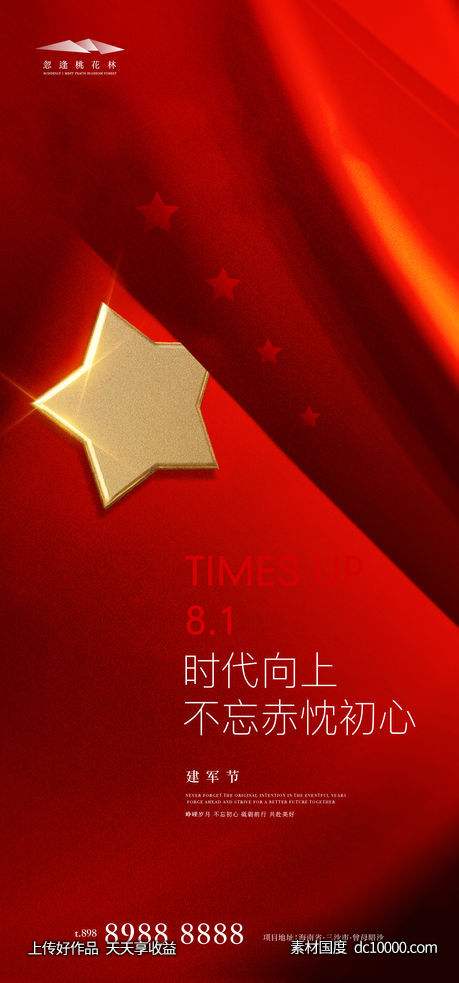 建军节红金海报-源文件-素材国度dc10000.com