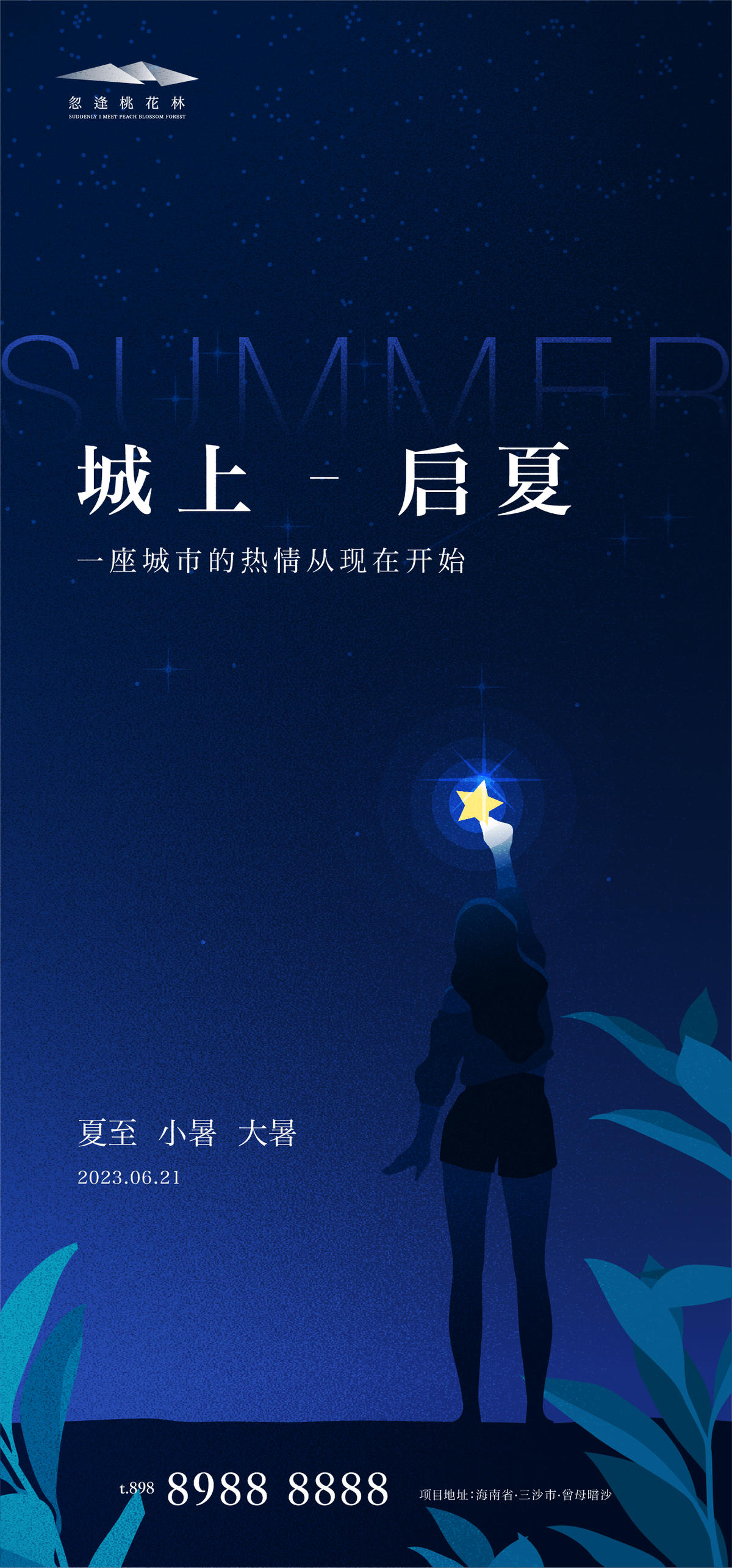 夏至小暑大暑海报