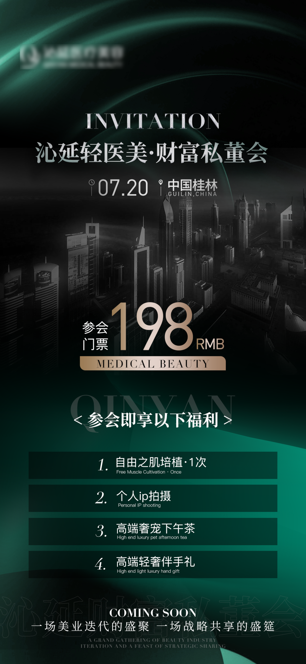 医美财富私董会招商价格海报