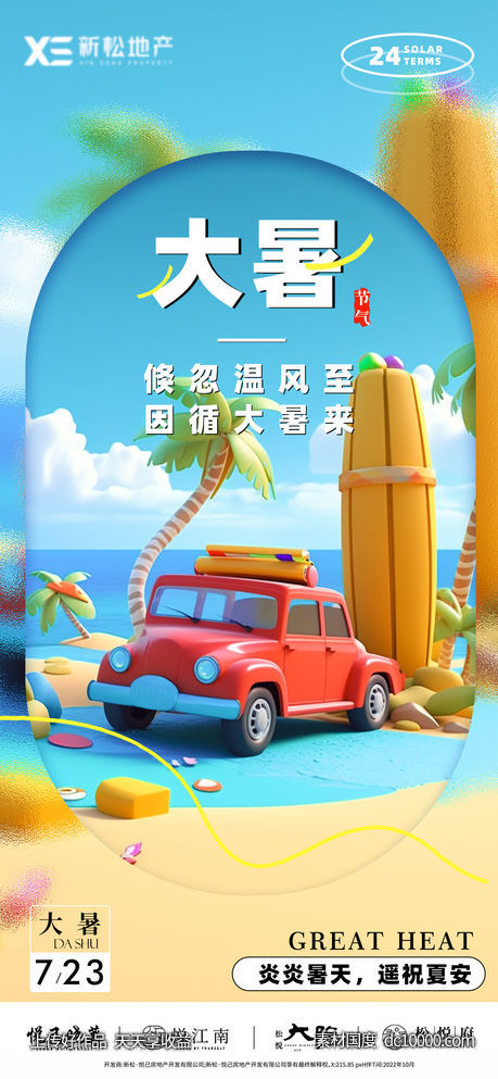 地产大暑3D海报-源文件-素材国度dc10000.com