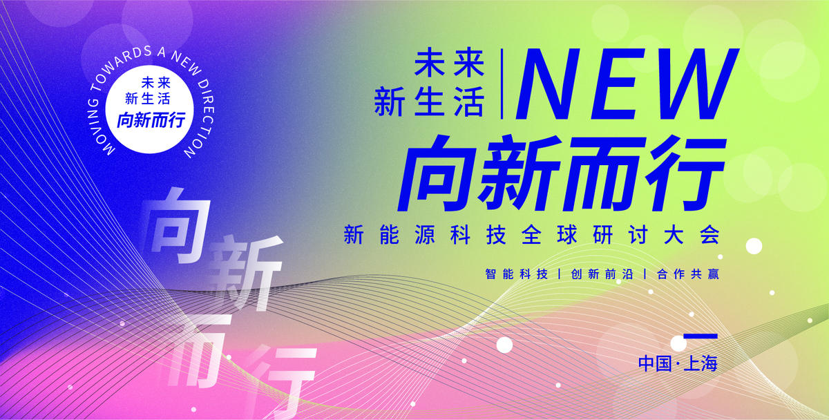 科技研讨会议背景板