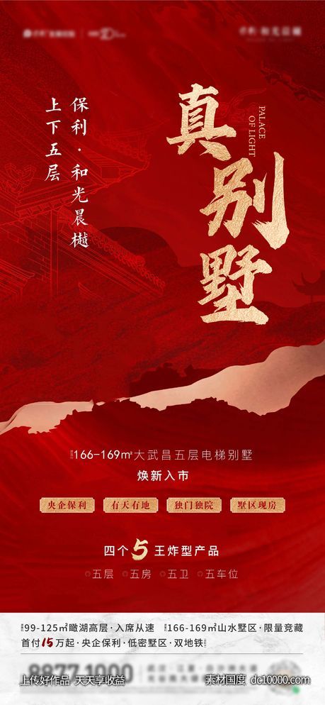 别墅海报-源文件-素材国度dc10000.com