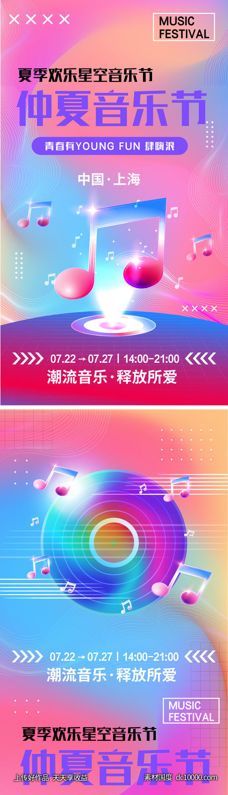 仲夏音乐节海报-源文件-素材国度dc10000.com