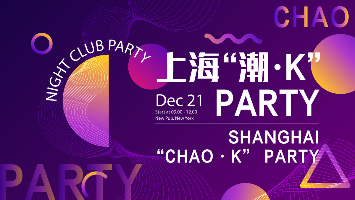 派对晚会背景板