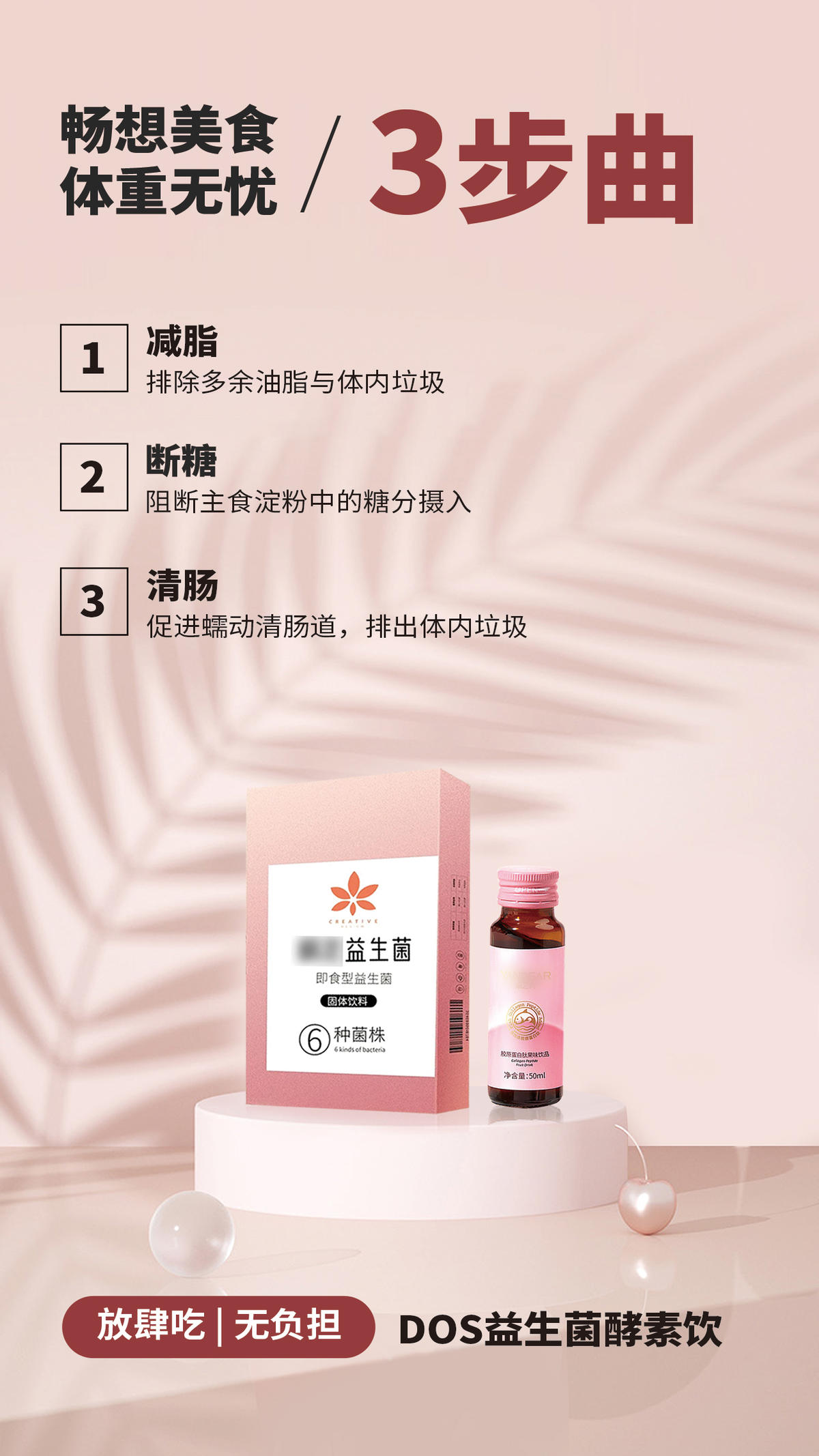 益生菌酵素减肥减脂塑形肥胖圈图海报