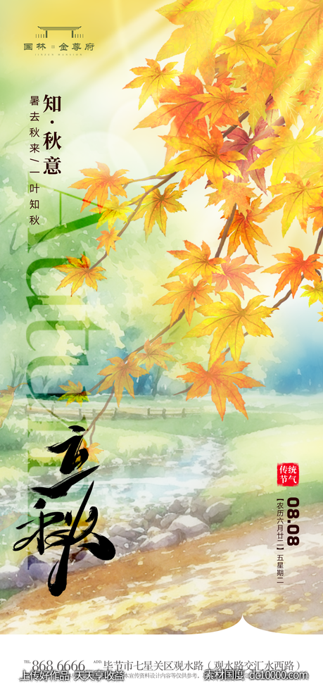 立秋-源文件-素材国度dc10000.com