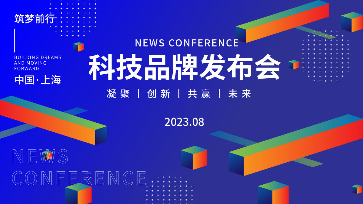 科技品牌发布会背景板