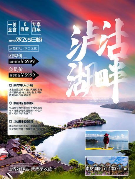 旅游新疆西藏云南海南三亚城市景点旅行活动宣传海报-源文件-素材国度dc10000.com